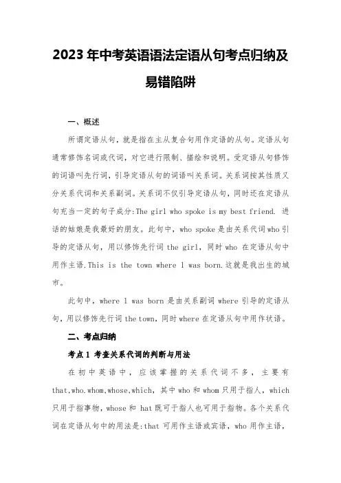 2023年中考英语语法定语从句考点归纳及易错陷阱