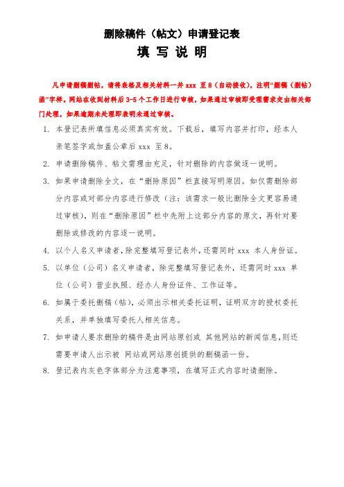 最新整理人民网删除稿件帖文申请登记表.doc