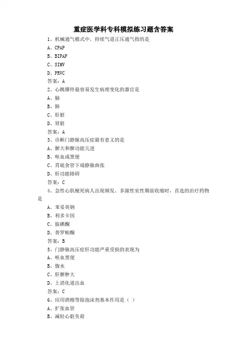 重症医学科专科模拟练习题含答案
