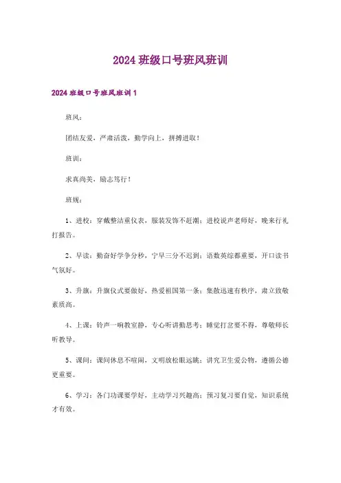 2024年班级口号班风班训