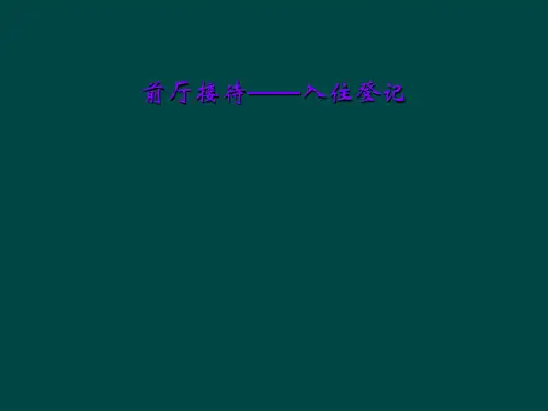 前厅接待——入住登记