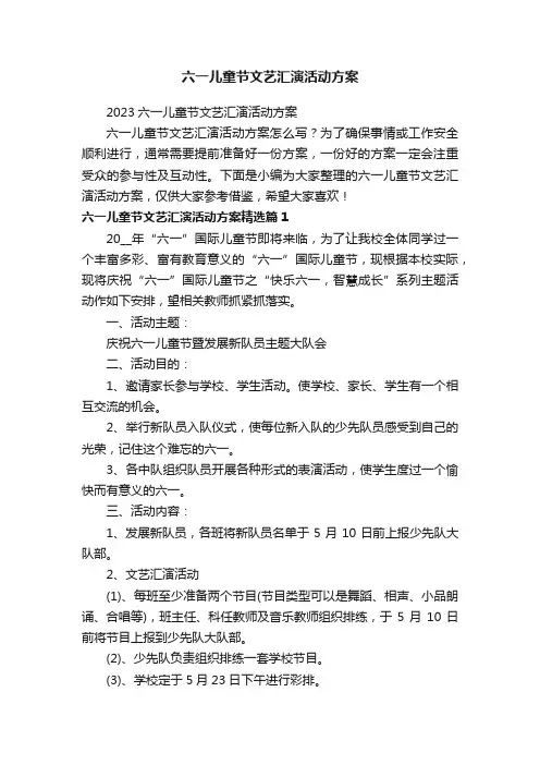 六一儿童节文艺汇演活动方案