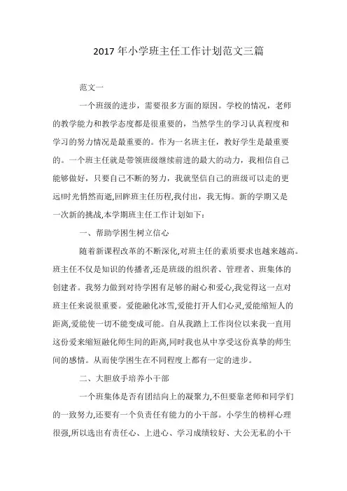 2017年小学班主任工作计划范文三篇