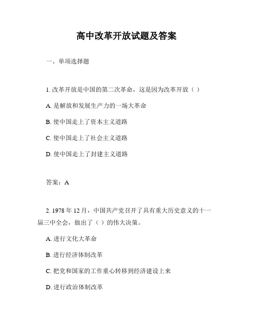 高中改革开放试题及答案