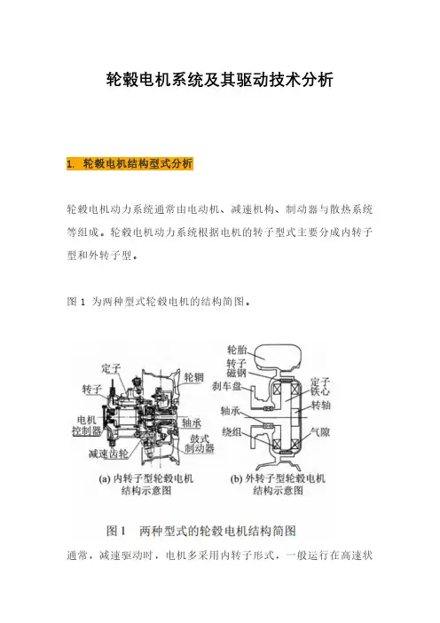 轮毂电机系统及其驱动技术分析