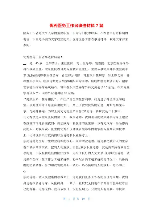 优秀医务工作者事迹材料7篇1秘书