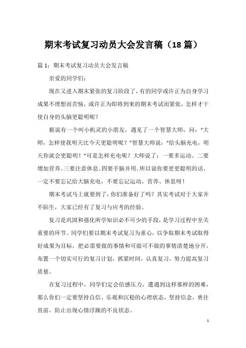 期末考试复习动员大会发言稿(18篇)