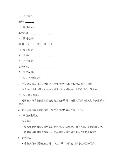 隧道喷浆作业安全技术交底模板