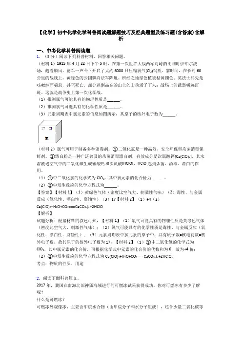 【化学】初中化学化学科普阅读题解题技巧及经典题型及练习题(含答案)含解析