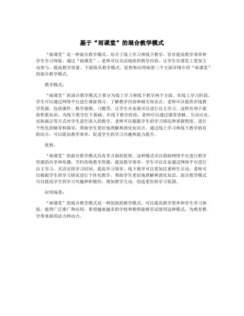 基于“雨课堂”的混合教学模式