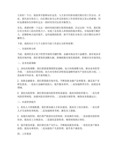 银行开会工作发言稿范文