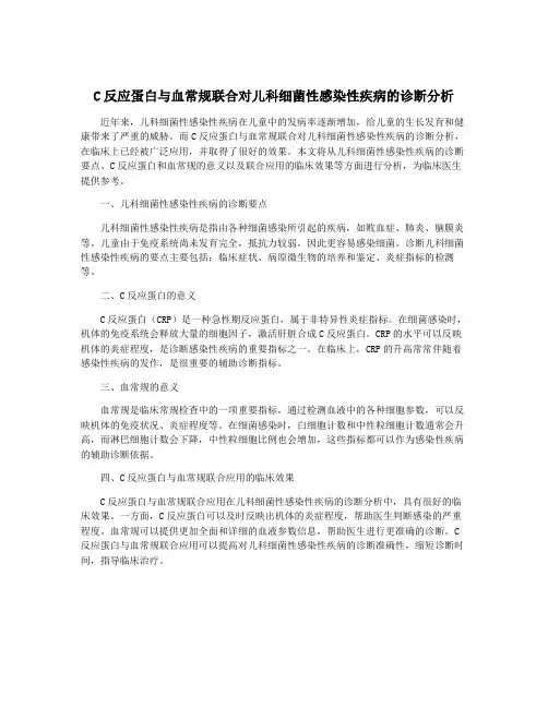 C反应蛋白与血常规联合对儿科细菌性感染性疾病的诊断分析