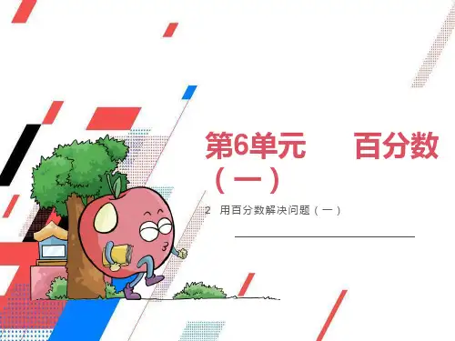 《用百分数解决问题(一)》ppt课件