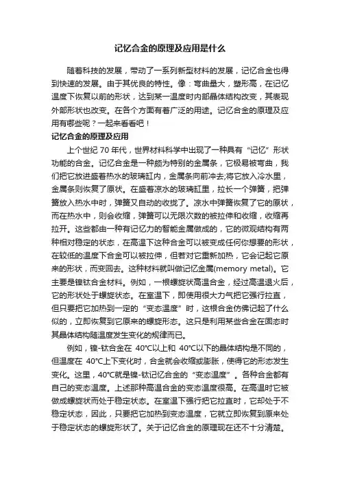 记忆合金的原理及应用是什么