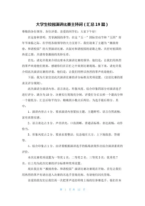大学生校园演讲比赛主持词(汇总19篇)