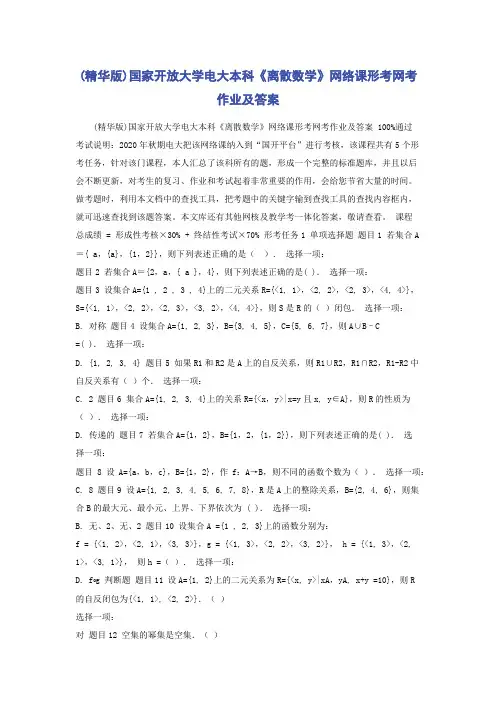 (精华版)国家开放大学电大本科《离散数学》网络课形考网考作业及答案