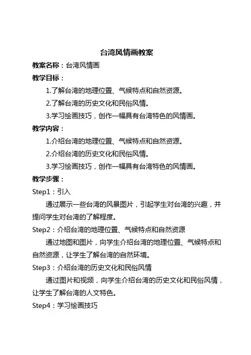 台湾风情画教案
