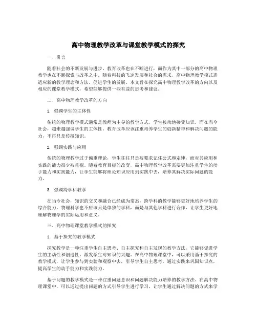 高中物理教学改革与课堂教学模式的探究