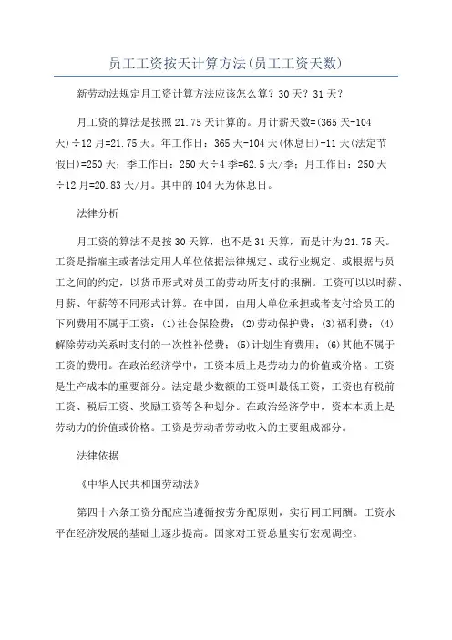 员工工资按天计算方法(员工工资天数)