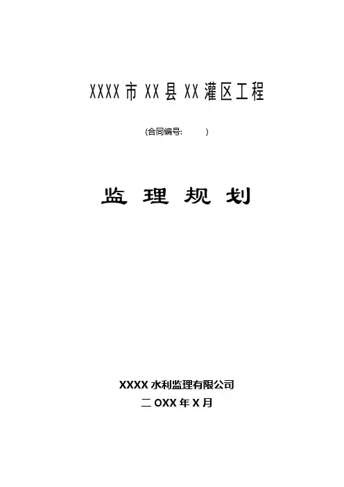 某Ⅴ级小(2)型水利灌溉工程监理规划
