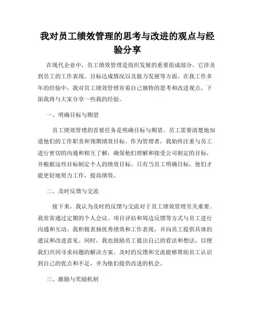 我对员工绩效管理的思考与改进的观点与经验分享