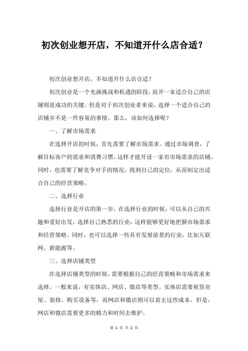 初次创业想开店,不知道开什么店合适？