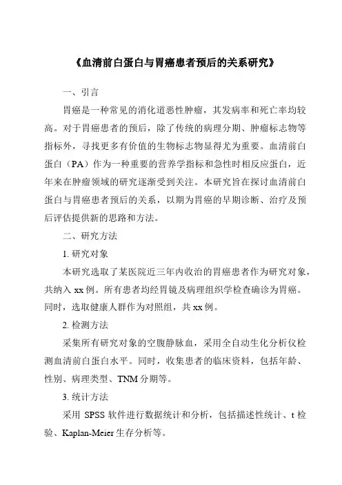 《血清前白蛋白与胃癌患者预后的关系研究》