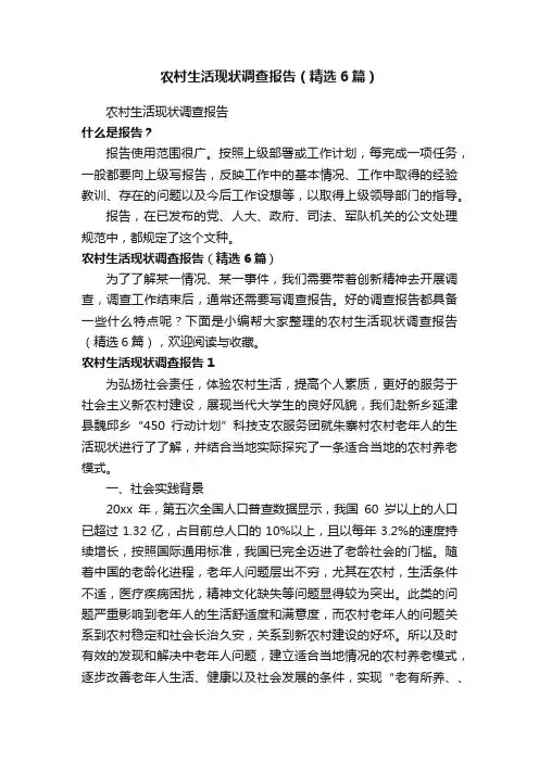 农村生活现状调查报告（精选6篇）