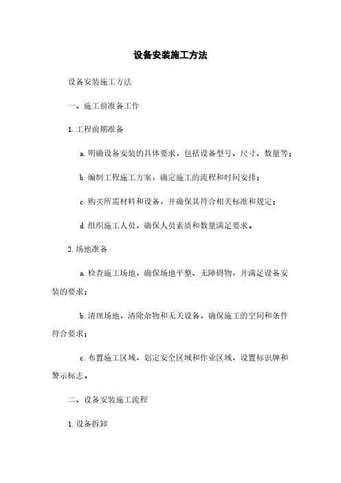 设备安装施工方法
