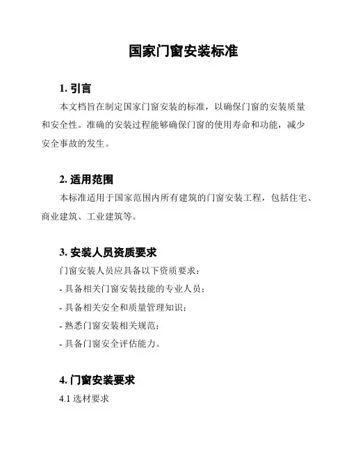 国家门窗安装标准