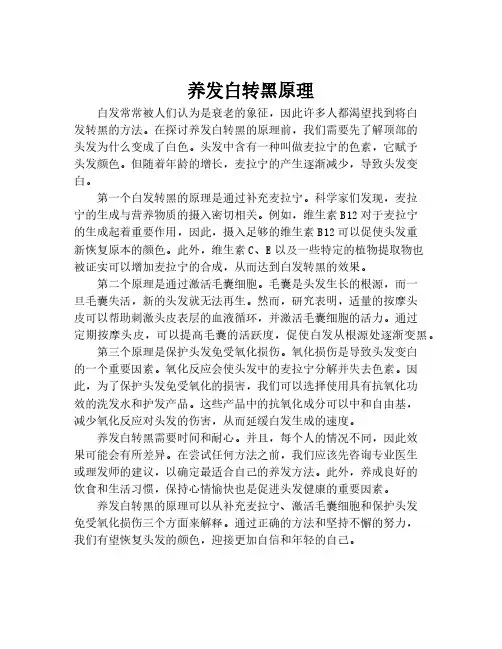 养发白转黑原理