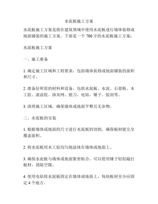 水泥板施工方案