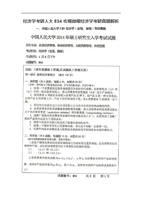 经济学考研人大834宏观微观经济学考研真题解析