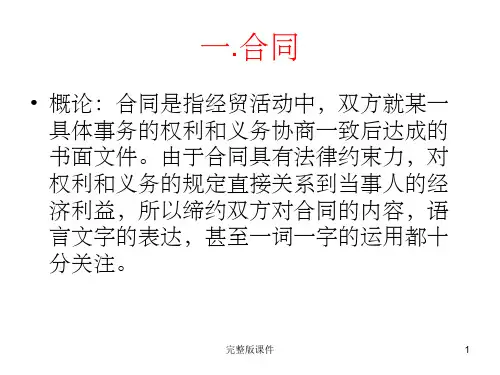 商务英语翻译 contract合同翻译PPT课件