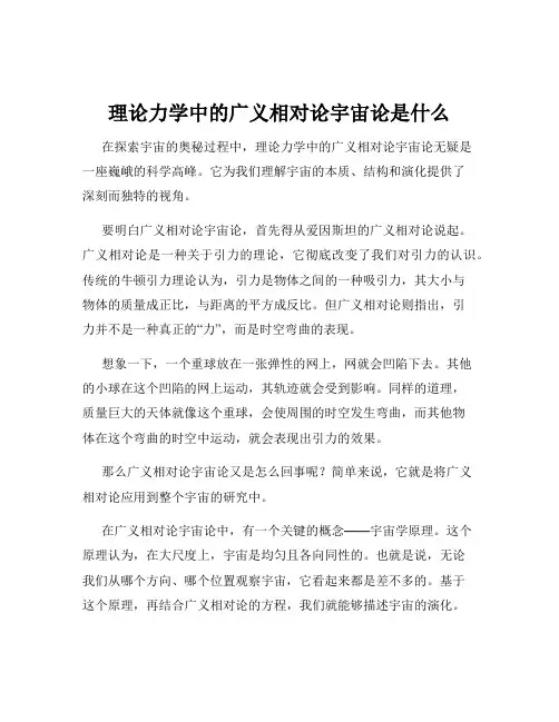 理论力学中的广义相对论宇宙论是什么
