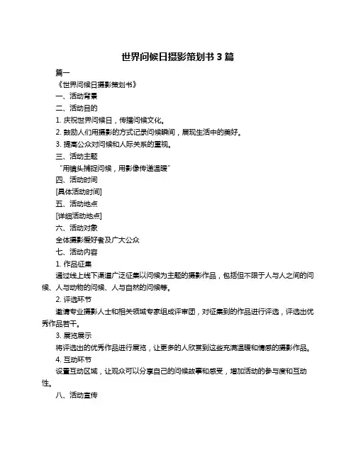 世界问候日摄影策划书3篇