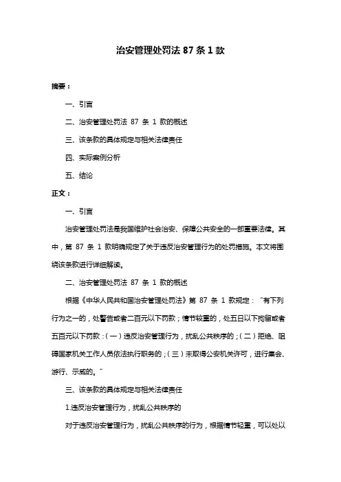 治安管理处罚法87条1款
