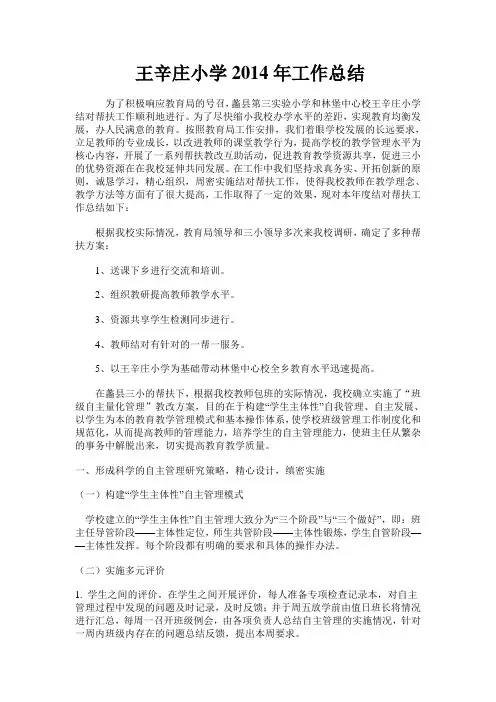 王辛庄小学2014年工作总结