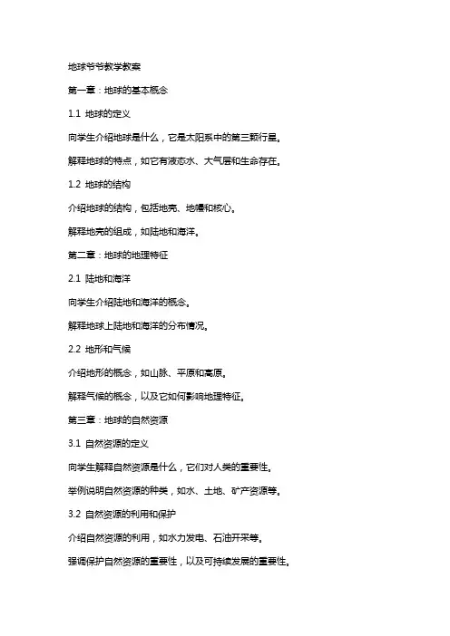 地球爷爷教学教案