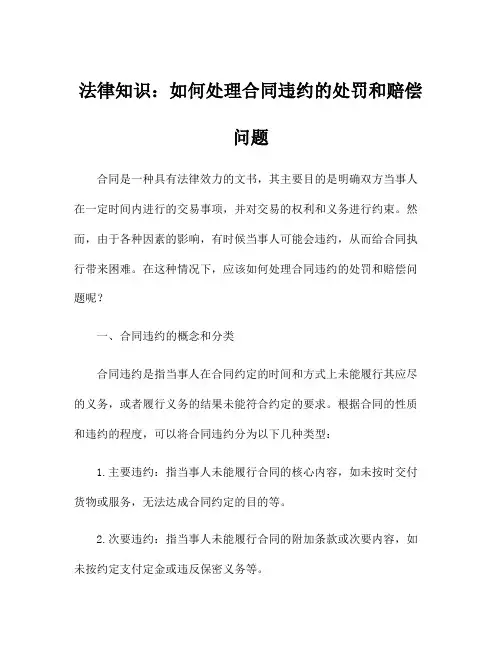 法律知识：如何处理合同违约的处罚和赔偿问题