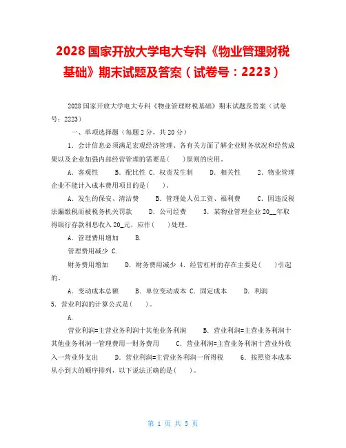 2028国家开放大学电大专科《物业管理财税基础》期末试题及答案(试卷号：2223)