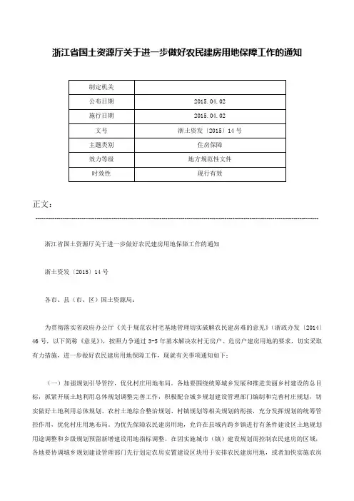 浙江省国土资源厅关于进一步做好农民建房用地保障工作的通知-浙土资发〔2015〕14号