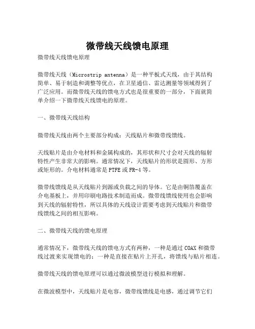 微带线天线馈电原理