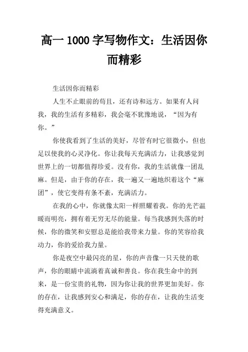 高一1000字写物作文：生活因你而精彩
