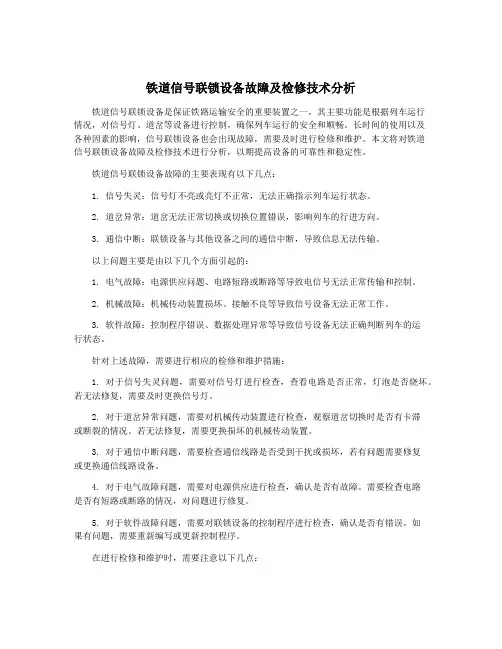 铁道信号联锁设备故障及检修技术分析