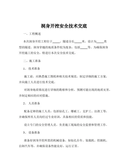 洞身开挖安全技术交底