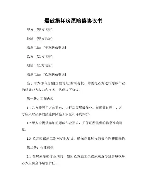 爆破损坏房屋赔偿协议书