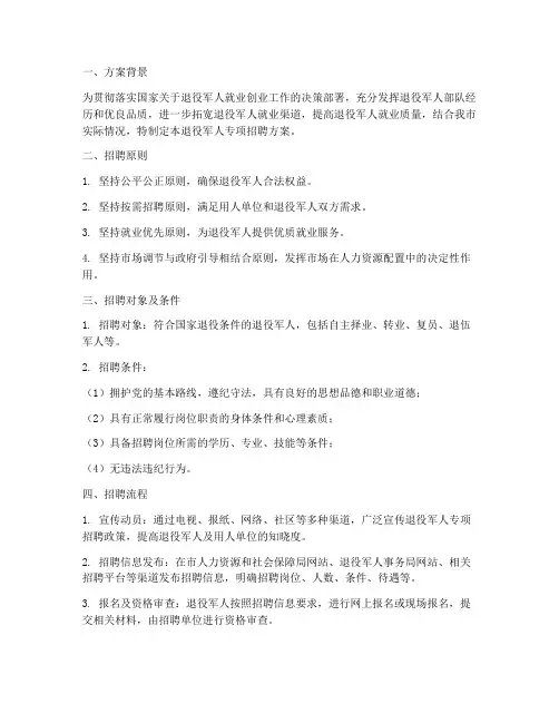 退役军人专项招聘方案