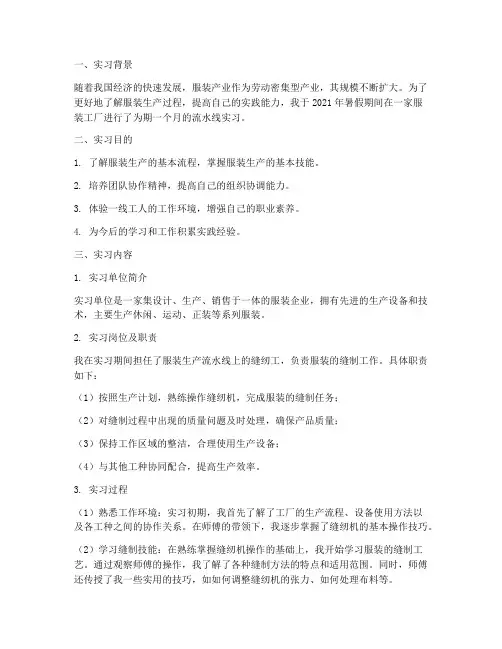 服装工厂流水线实习报告