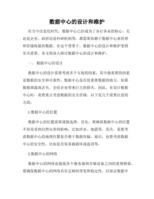数据中心的设计和维护